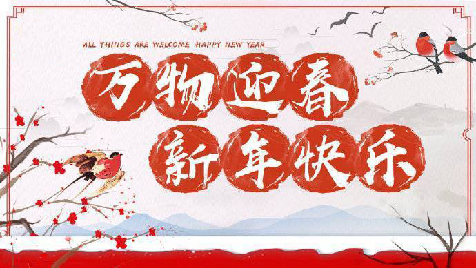 2020年加油！祝您元旦快樂！